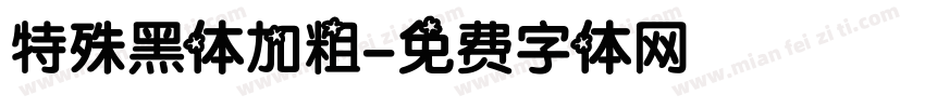 特殊黑体加粗字体转换