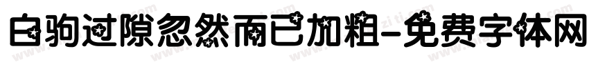 白驹过隙忽然而已加粗字体转换