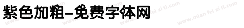 紫色加粗字体转换