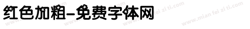 红色加粗字体转换