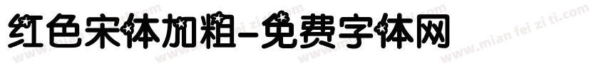 红色宋体加粗字体转换