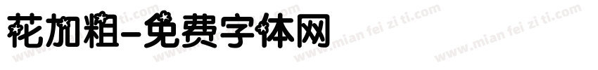 花加粗字体转换