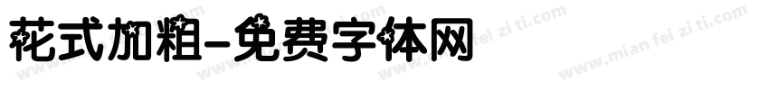 花式加粗字体转换