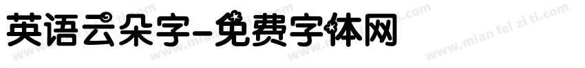 英语云朵字字体转换