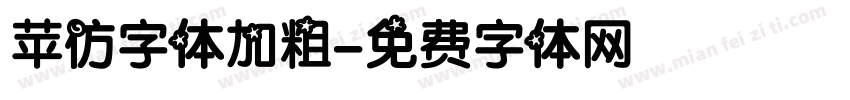 苹仿字体加粗字体转换