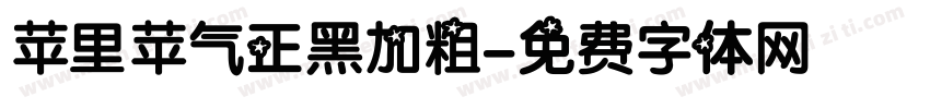 苹里苹气正黑加粗字体转换