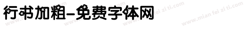 行书加粗字体转换