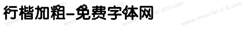 行楷加粗字体转换