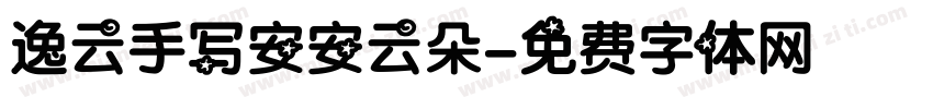 逸云手写安安云朵字体转换