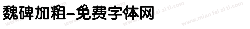 魏碑加粗字体转换