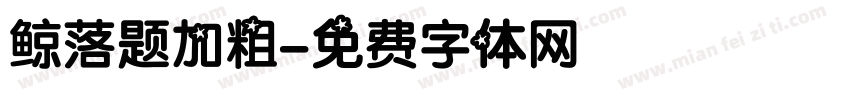鲸落题加粗字体转换