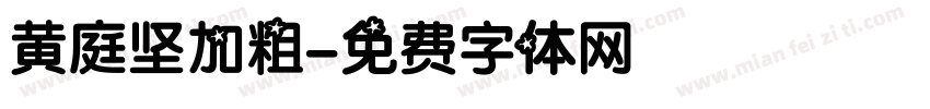 黄庭坚加粗字体转换