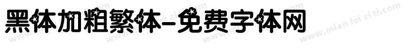 黑体加粗繁体字体转换