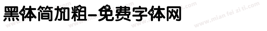 黑体简加粗字体转换