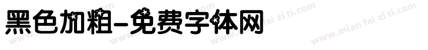 黑色加粗字体转换