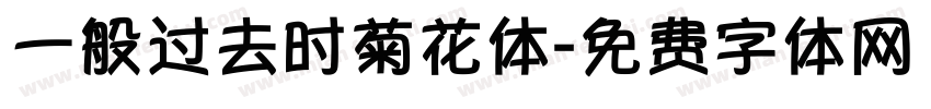 一般过去时菊花体字体转换