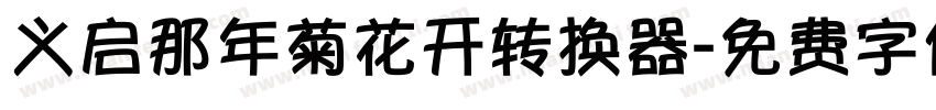 义启那年菊花开转换器字体转换