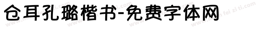 仓耳孔璐楷书字体转换