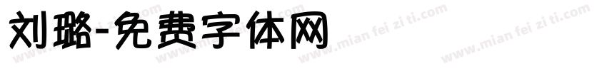 刘璐字体转换