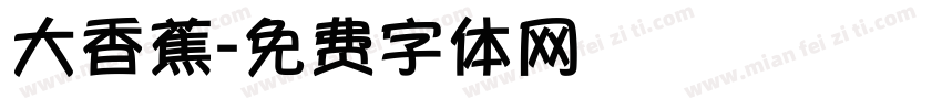 大香蕉字体转换