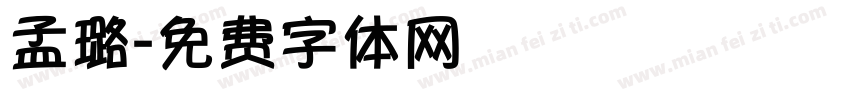 孟璐字体转换