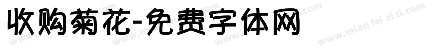 收购菊花字体转换