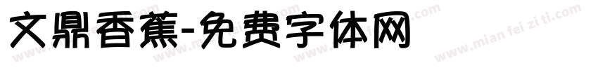 文鼎香蕉字体转换