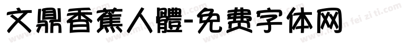 文鼎香蕉人體字体转换