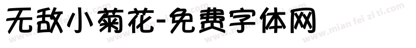 无敌小菊花字体转换