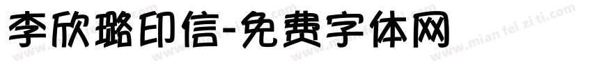 李欣璐印信字体转换