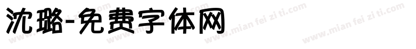 沈璐字体转换