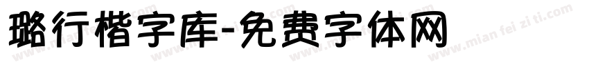 璐行楷字库字体转换