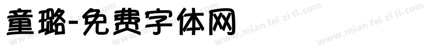 童璐字体转换