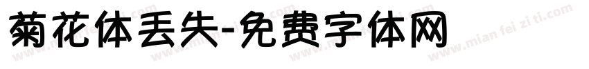 菊花体丢失字体转换