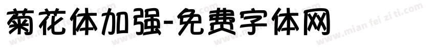 菊花体加强字体转换