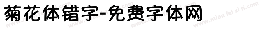 菊花体错字字体转换