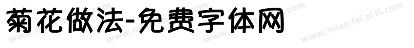 菊花做法字体转换