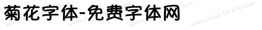 菊花字体字体转换