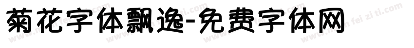 菊花字体飘逸字体转换