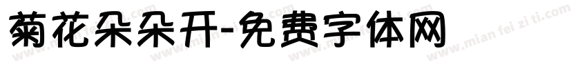 菊花朵朵开字体转换