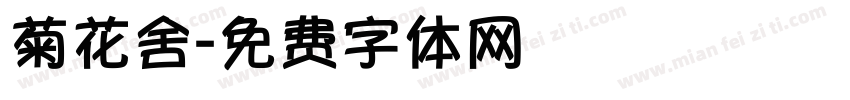 菊花舍字体转换