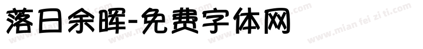 落日余晖字体转换