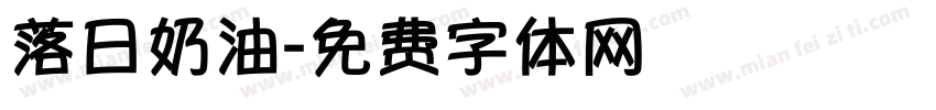 落日奶油字体转换