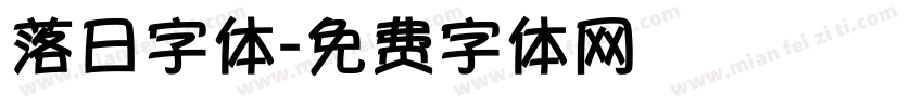落日字体字体转换