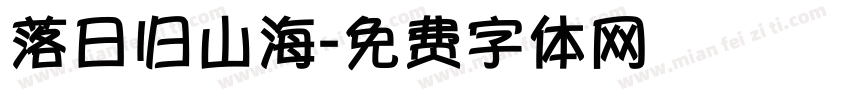 落日归山海字体转换