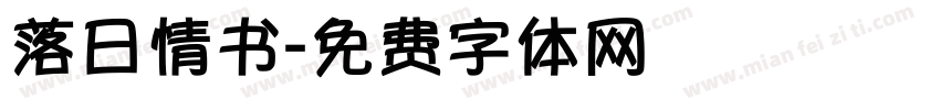 落日情书字体转换