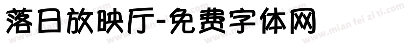 落日放映厅字体转换