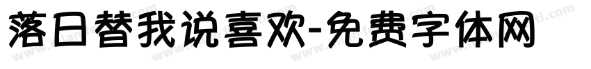 落日替我说喜欢字体转换