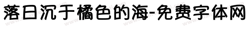 落日沉于橘色的海字体转换