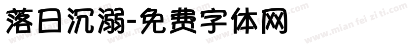 落日沉溺字体转换